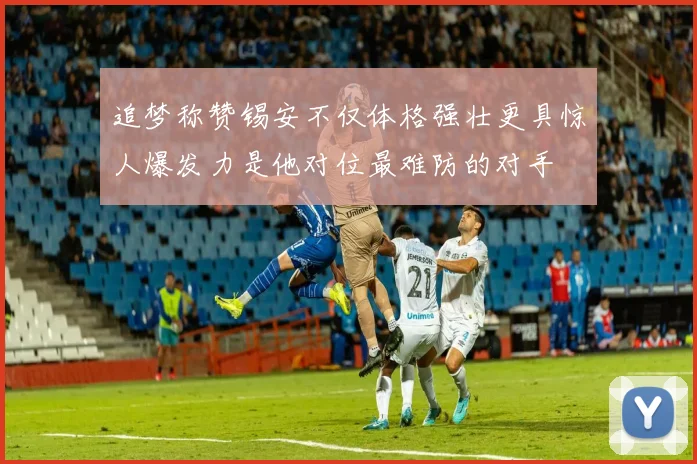 追梦称赞锡安不仅体格强壮更具惊人爆发力是他对位最难防的对手
