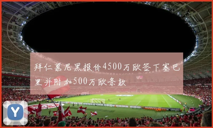 拜仁慕尼黑报价4500万欧签下塞巴里并附加500万欧条款