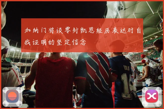 加纳门将谈零封凯恩经历表达对自我证明的坚定信念
