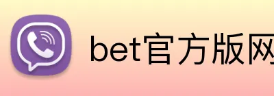 bet官方版网站 logo